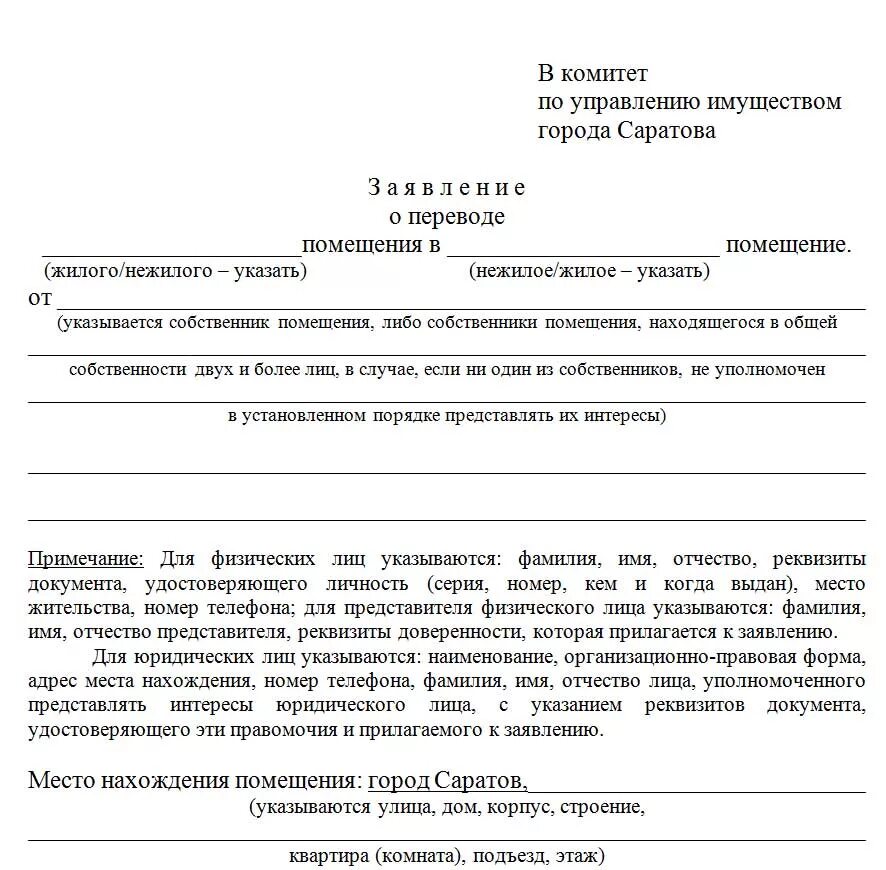 Образец заявления о переводе нежилого помещения в жилое помещение. Заявление о переводе жилого здания в нежилое. Бланк согласие на перевод нежилого помещения в жилое помещение. Пример заявления о переводе жилого помещения в нежилое. Перевод в нежилой изменения