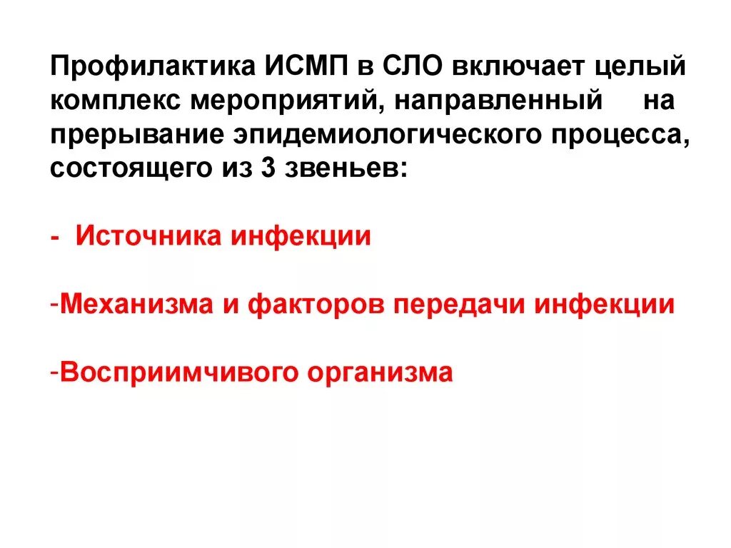 Организация мероприятий по профилактике исмп. ИСМП эпид процесс. Профилактика ИСМП. Принципы профилактики ИСМП. Мероприятия по профилактике ИСМП.