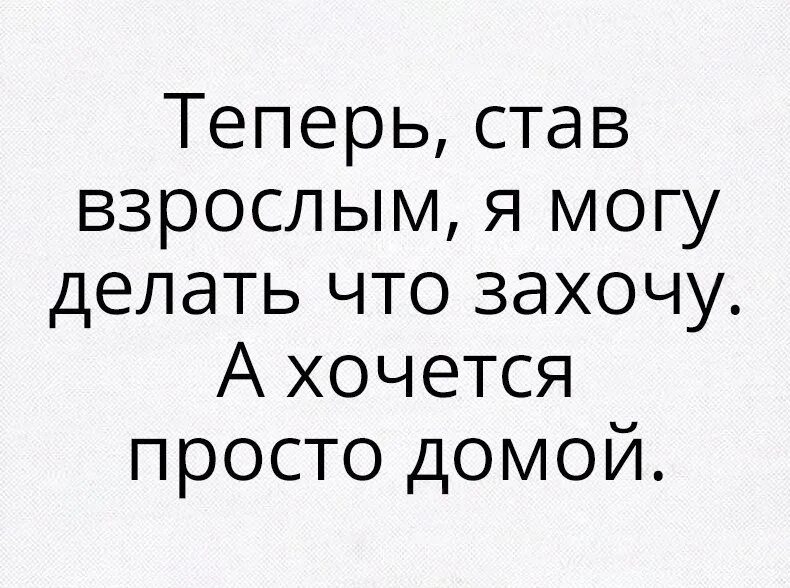 Хочу домой как быть. Хочу домой цитаты. Хочется домой цитаты. Хочу домой к маме. А хочется просто домой.