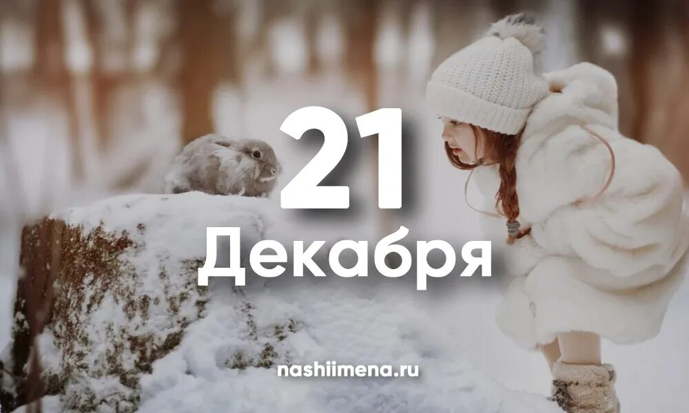 21 Декабря. День ангела 21 декабря. 21 Декабря день. Декабрьские женщины.