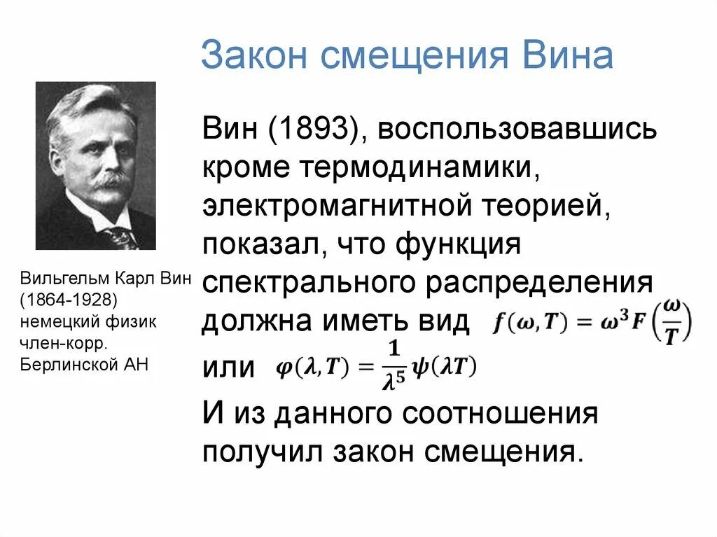 Закон вина формула. Закон смещения вина для теплового излучения. Закон Стефана Больцмана закон вина. Закон смещения вина формулировка. Законы Кирхгофа, Стефана-Больцмана, смещения вина.