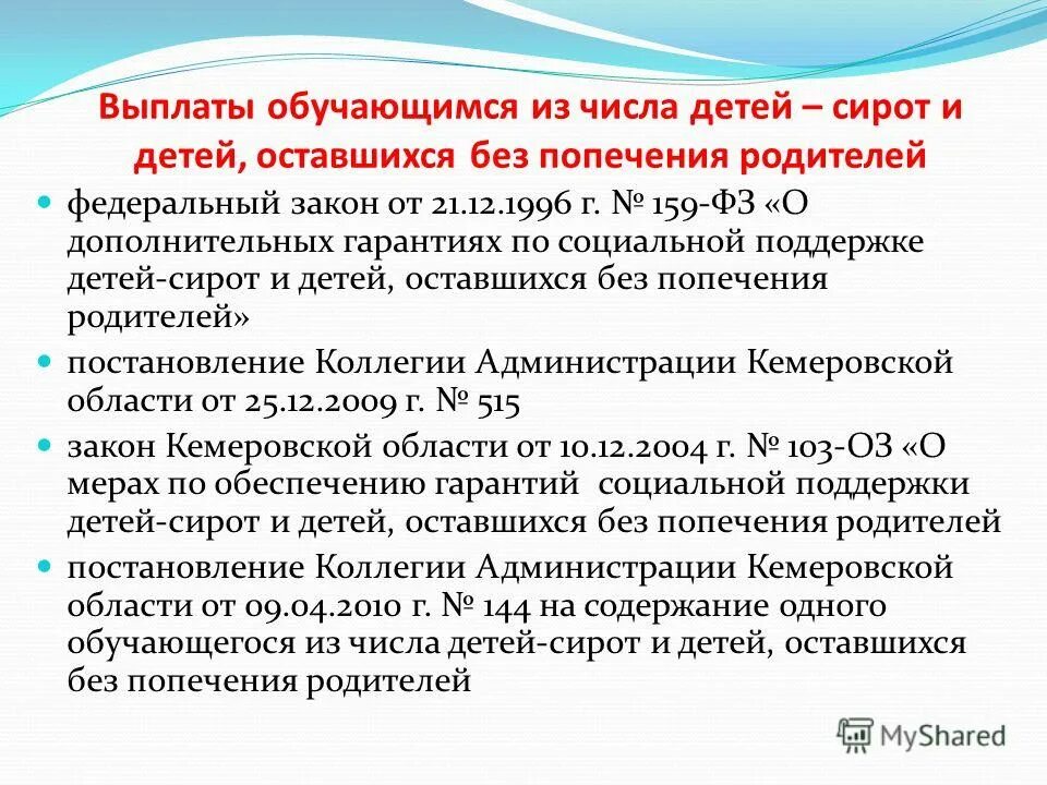 Компенсации обучающимся на дому. 159 ФЗ О дополнительных гарантиях. ФЗ 159 О дополнительных гарантиях по социальной поддержке детей-сирот. ФЗ 159 презентация. Выплаты обучающимся.