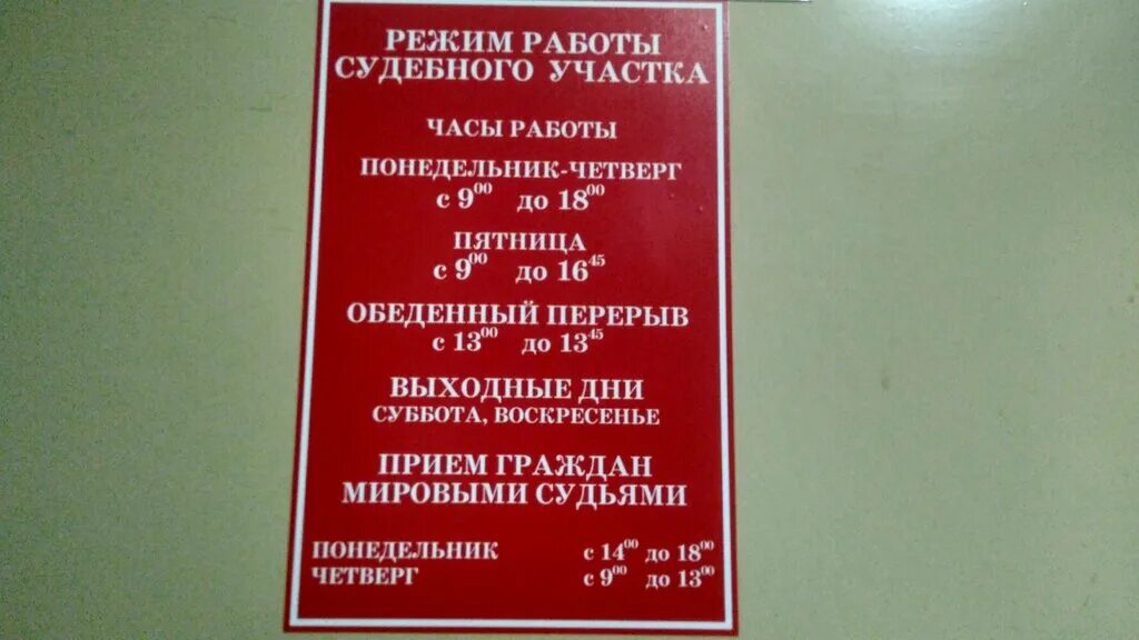 Режим работы суда. Режим работы судебного участка. Часы работы Мировых судей. Расписание работы Мировых судей. Мировой суд часы приема