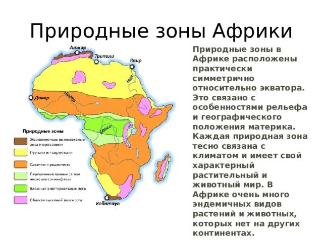 Крупные природные зоны африки. Зоны климата Африки на карте. Природные зоны Африки карта география 7. Карта природных зон Африки 7 класс. Природные зоны Африки 7.