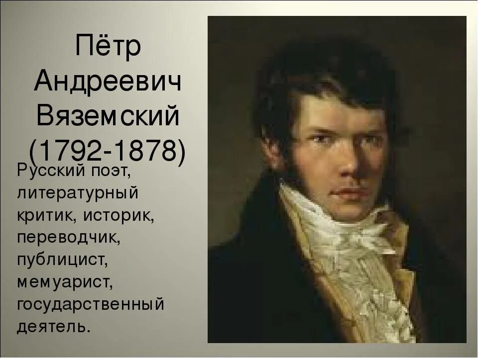 Вяземский кратко. Портрет Вяземского Петра Андреевича.