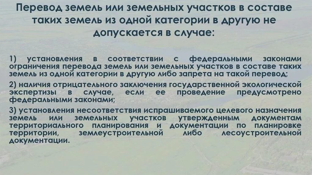 Обоснование перевода земельного участка. Перевод земельных участков из одной категории в другую. Перевод земель из одной категории в другую. Перевод земель или земельных участков.