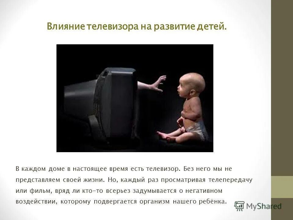 Влияние телевизора на ребенка. Влияние телевизора на здоровье детей. Телевидение для детей. Влияние телевидения. Влияние телевизора на ребенка.