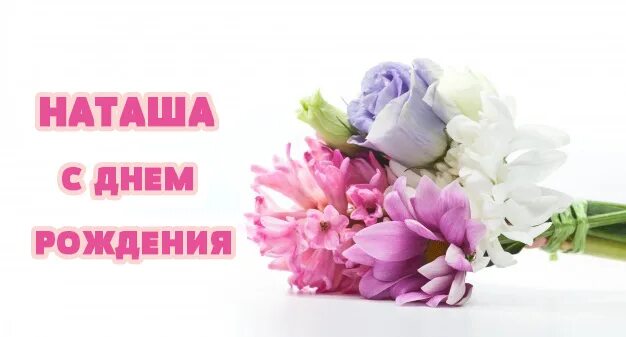 Открытки наташе с цветами. С днем рождения Наташа нежные. С днем рождения Наташа нежные открытки. С юбилеем Наташа. С юбилеем Наташа открытки.