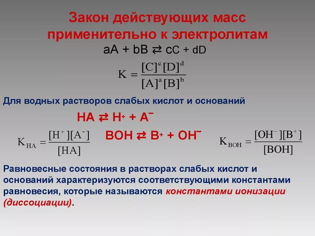 Закон слабого и сильного. Закон действия масс формула. Скорость химической реакции по закону действующих масс. Закон действующих масс формула для прямой реакции. Закон действия масс в химии.