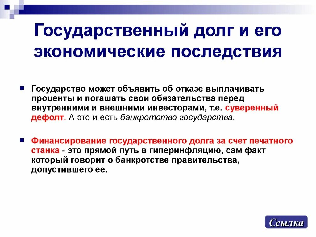 Проблема внешних долгов. Государственный долг. Государственный долго. Государственный долг последствия. Государственный долг экономические последствия.