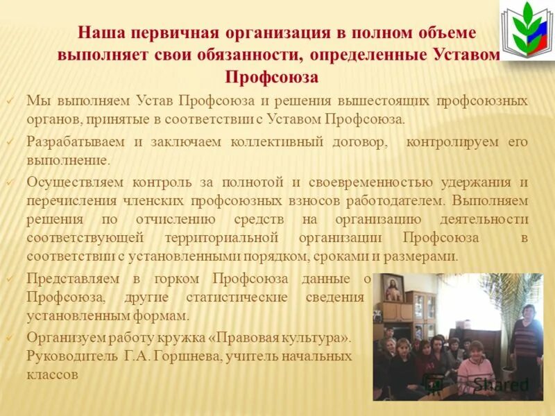 В соответствии с уставом профсоюза председатель. Цели первичной профсоюзной организации. Ппо профсоюз. В соответствии с уставом профсоюза председатель. Отчет о работе профсоюзного комитета в доу.