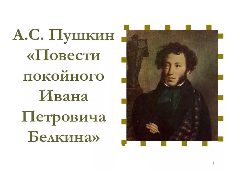 Повести Белкина. Пушкин а.с. "повести". Повести Белкина Пушкина. Пушкин повести покойного Ивана Петровича Белкина.