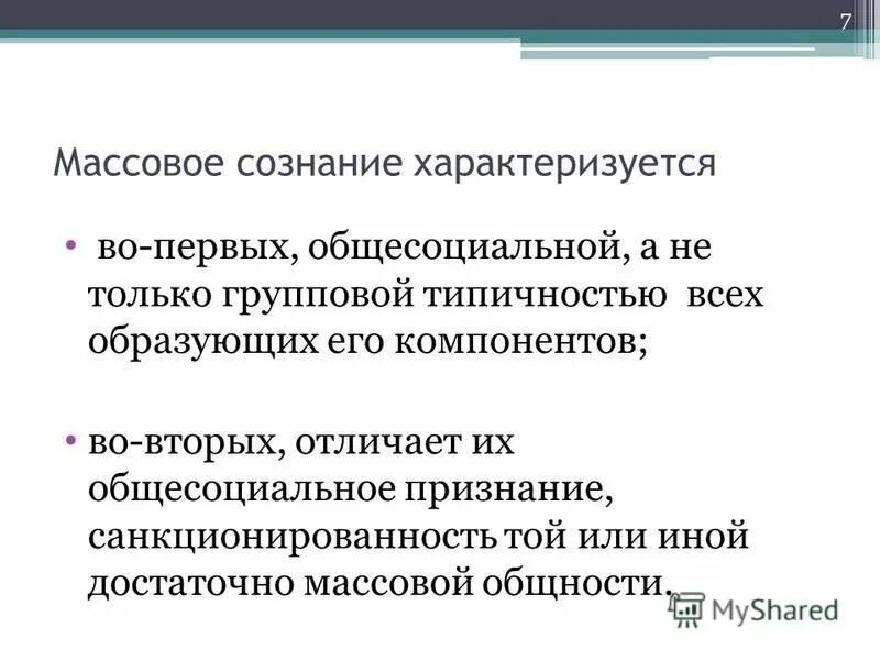 Коммуникации массового сознания. Массовое сознание характеризуется. Массовое сознание это в психологии. Массовое сознание примеры. Чем характеризуется сознание.