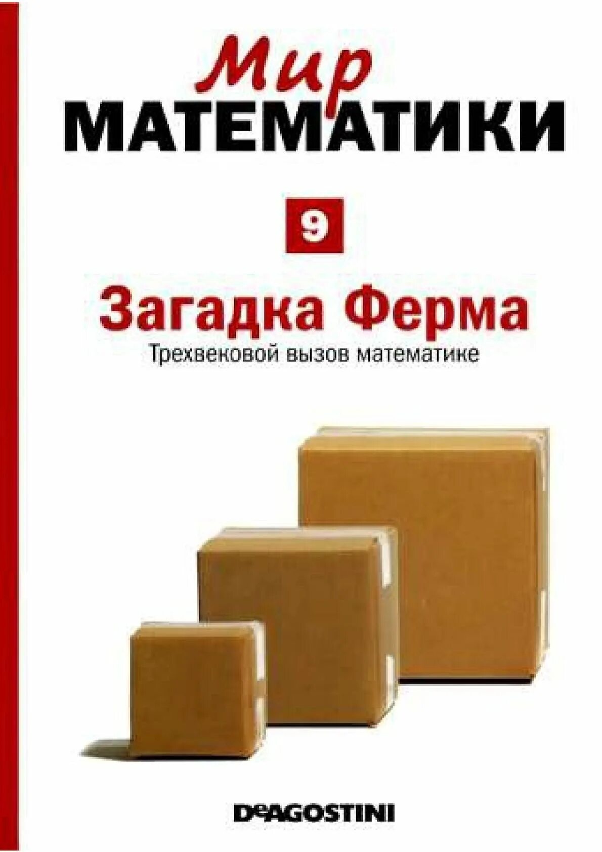 Мир математики. Мир математики ДЕАГОСТИНИ. Мир математики головоломка.