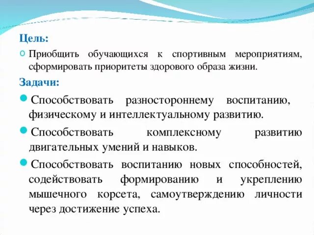 Цель проведения конкурса. Цели и задачи спортивного мероприятия. Цели и задачи спортивного мероприятия для детей. Цели и задачи спортивно массовых мероприятий. Цель спортивного мероприятия.