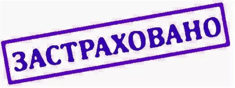 Должно быть застраховано от. Застраховано надпись. штамп застраховано. застрахованный. застрахованные лица картинки.