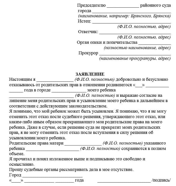 Развод без ведома мужа. Заявление об отказе от родительских прав образец. Заявление в суд об отказе родительских прав. Исковое заявление о лишении родительских прав отца. Заявление отказ от ребенка отцом образец заявления.