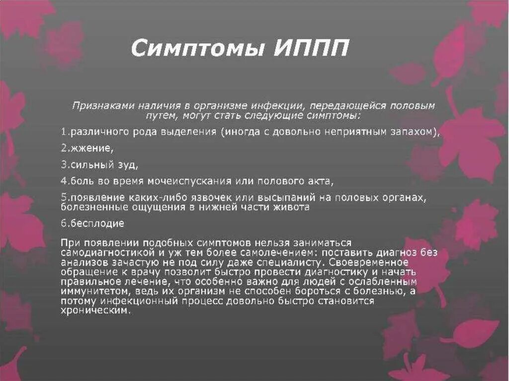 Инфекции передающиеся половым путем симптомы. Симптомы заболеваний ИППП.