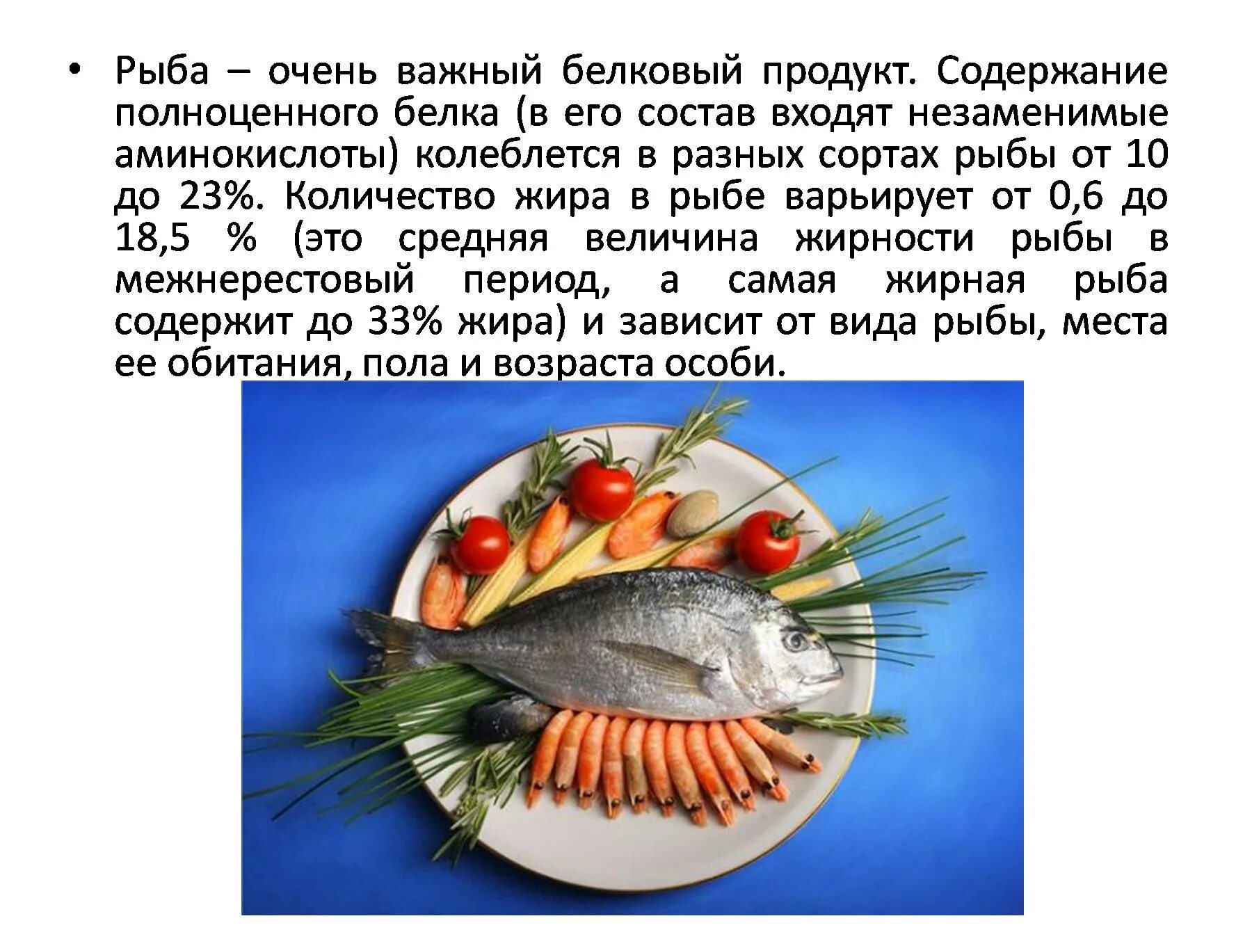 Наиболее ценным продуктом является рыба. Рыба и морепродукты презентация. презентация на тему морепродукты. рыба и морепродукты проект. конспект рыба и морепродукты.