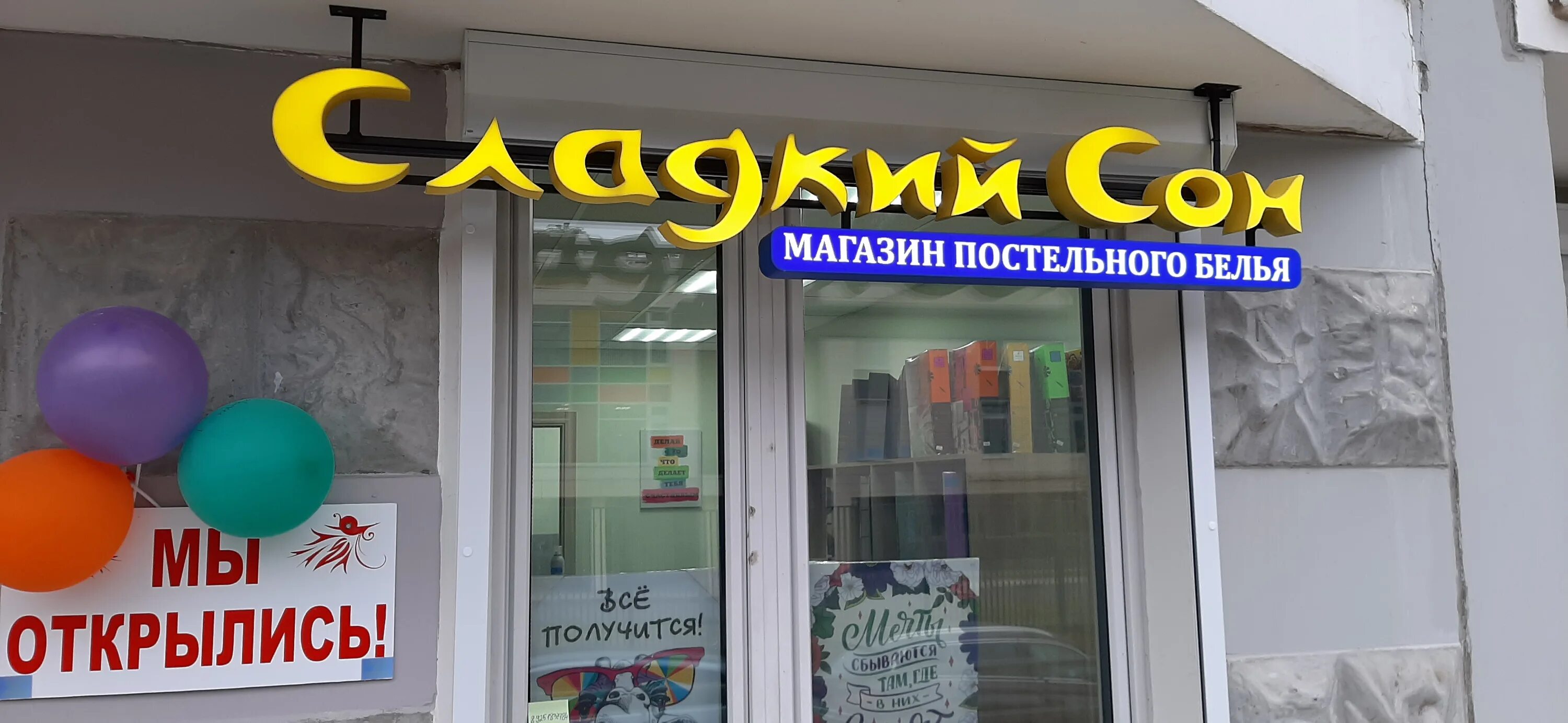 сладкие сны магазин постельного. магазин сны москвы. магазинчик снов. мир снов магазин. сладкие сны магазин постельного.