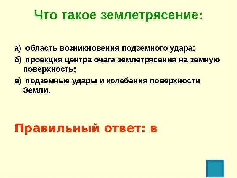 Землетрясение. Проекция центра очага землетрясения на земную поверхность. Чтоитакое землетрясение. Что такое землетрясение тест.