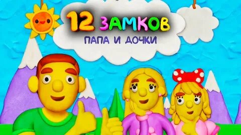 Папа замком
