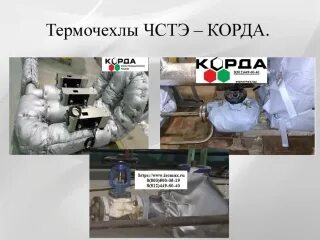 Термочехол корда чстэ