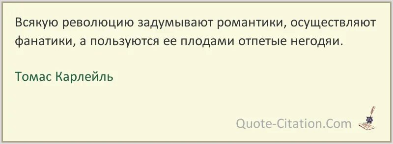 Всякую революцию задумывают романтики. Всякую революцию задумывают романтики осуществляют. Революцию делают романтики а пользуются. Всякую революцию задумывают романтики осуществляют фанатики.