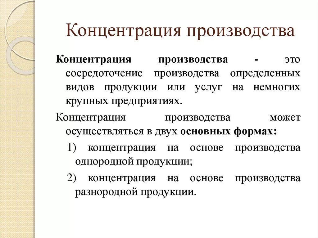 Современные формы производства. Основные принципы концентрации производства. Концентрация производства это. Концентрация это в экономике. Концентрация производства это сосредоточение.