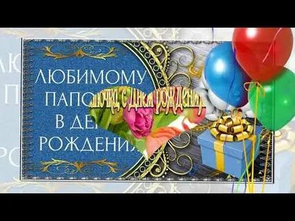 Музыка поздравления с днем рождения папе