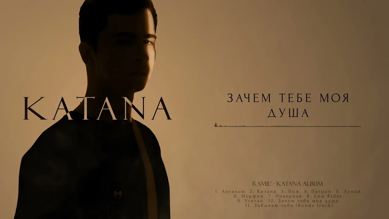 Катана Hfvbk. Ramil Katana. Зачем тебе моя душа песня