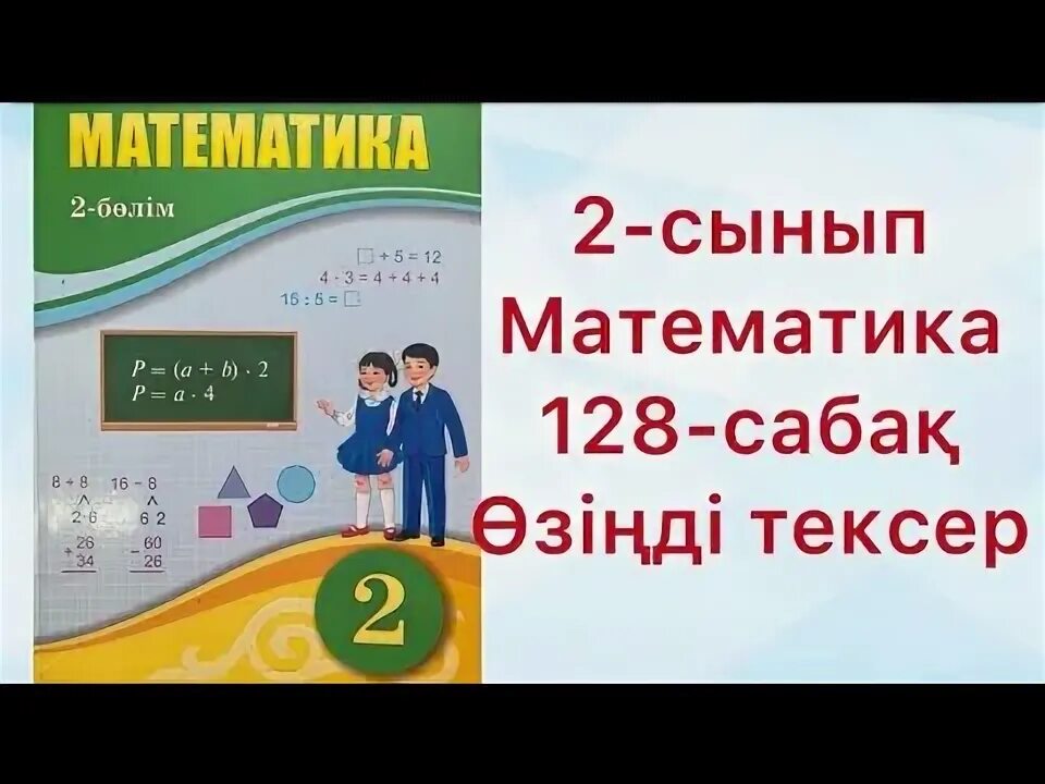 Математика 3 сынып 128 сабақ. Математика 2 сынып.