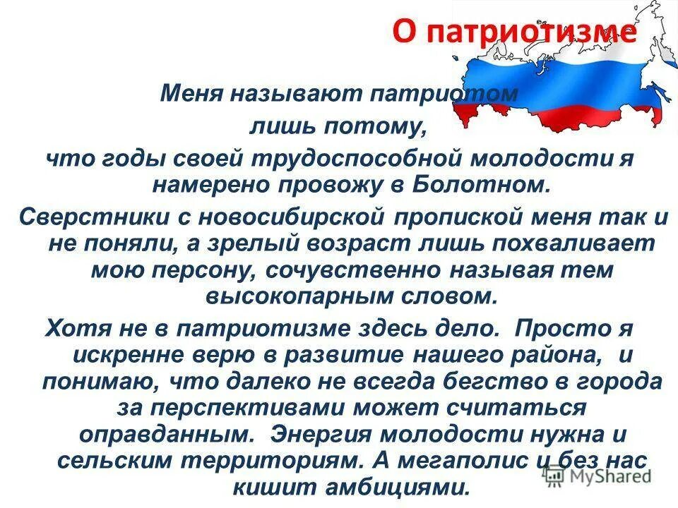 Рассказ патриот россии 5 9 предложений. Патриотические темы для проекта. Патриотизм. Патриотизм доклад. Произведение на патриотическую тему.