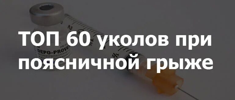 Обезболивающие уколы от грыжи. Уколы при грыже поясничного отдела. Обезболивающие уколы от грыжи позвоночника. Уколы при позвоночной грыже поясничного отдела. Боли в пояснице грыжа какие уколы