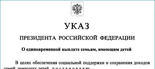 Указ о выплате гражданам рф. Указ президента о выплатах детям. Указ президента о выплате 10000 детям от 3 до 16 лет. Указ Путина о пособиях. Указ Путина на детей.