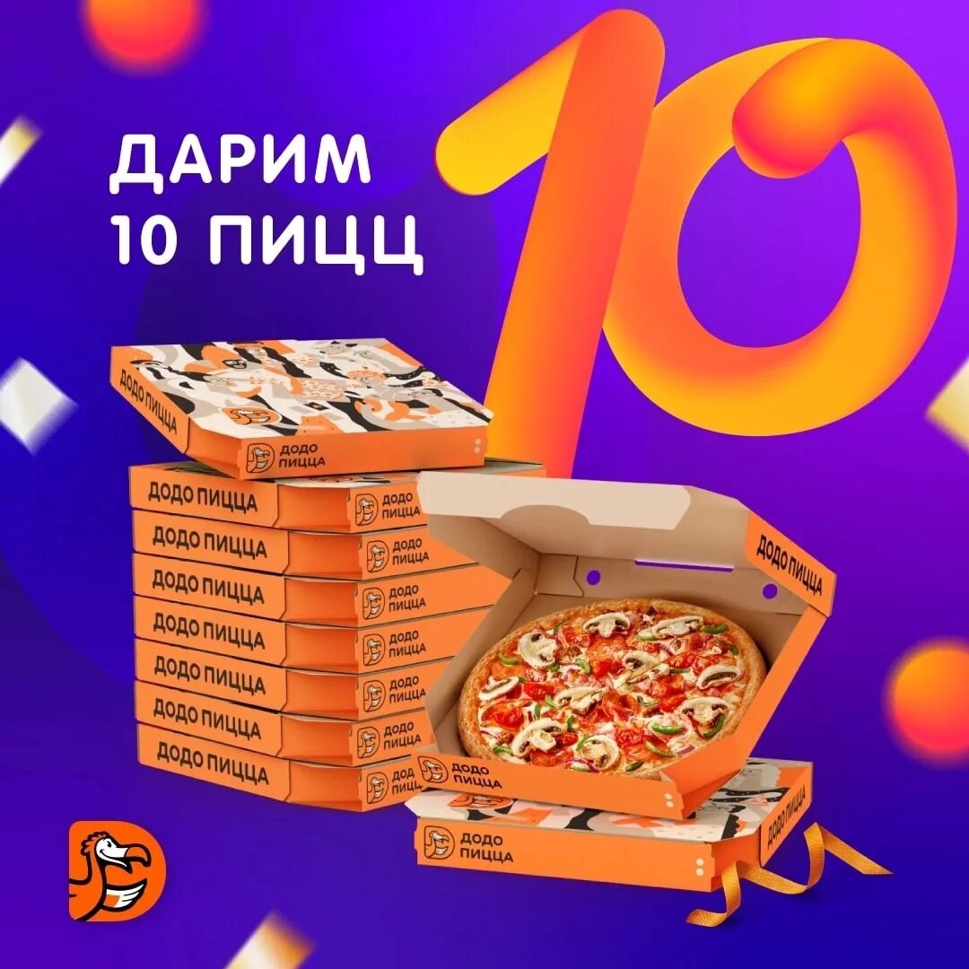 Додо пицца оставить отзыв. Додо пицца розыгрыш. додо пицца розыгрыш 10 пицц. розыгрыш 10 пицц. розыгрыш одной пиццы додо.