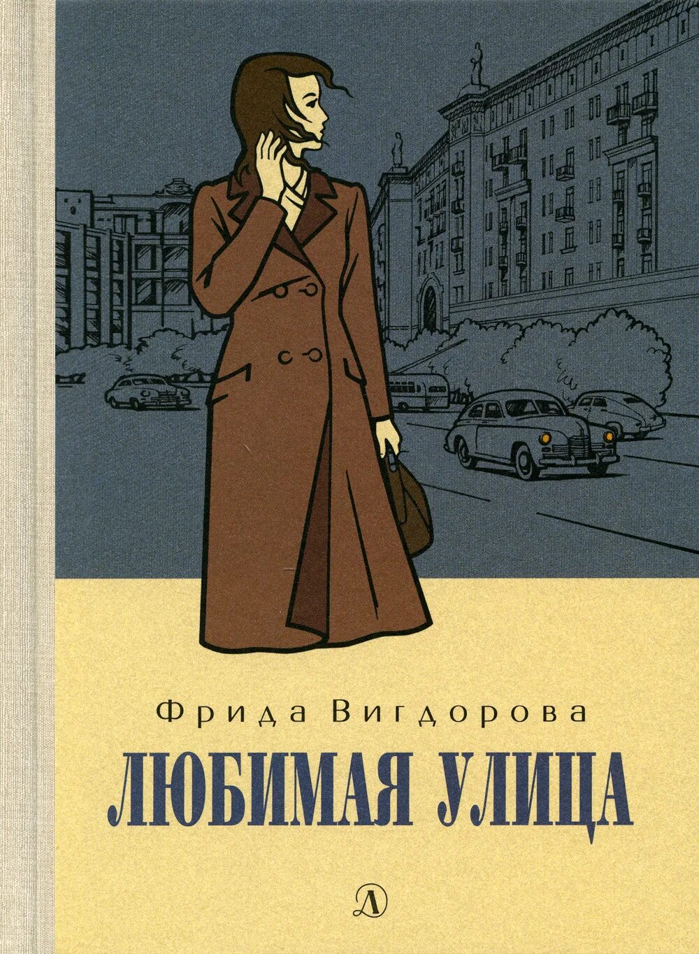 Любимая улица: повесть. Любимая улица слушать. Любимая улица слушать. Я вас научу улицу любить. Любимая улица слушать.