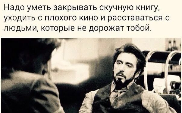 И надо уметь выходить из ошибок. Надо уметь расставаться с людьми. надо уметь закрывать скучную. надо закрывать скучную книгу уходить.