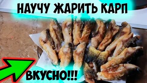 Как жарить рыбу карп