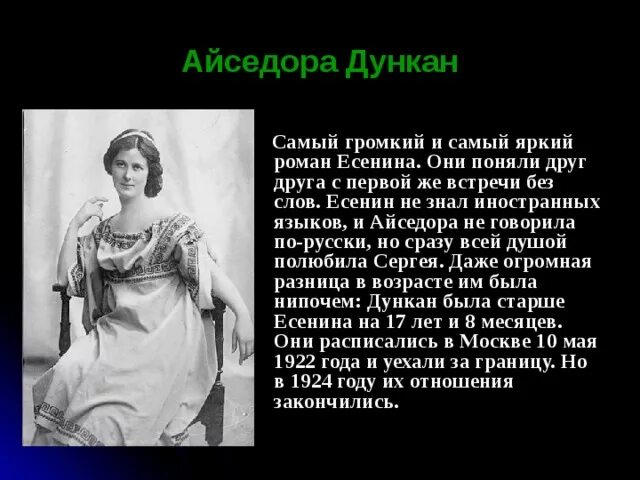 Стихи посвященные айседоре дункан есениным. Стихи есенина айседоре дункан. Стихотворение посвящённое айседоре дункан. Есенин стихи дункан айседора. Не гляди на ее запястья.