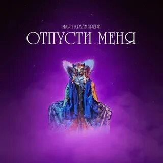 Песня отпусти меня ремикс