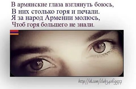 Черные глаза на армянском
