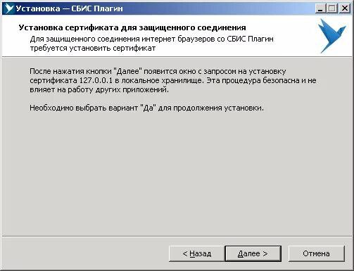 Как установить сертификат на сайт. Программа СБИС плагин. Сертификат СБИС. Установить СБИС плагин. Установщик программ.