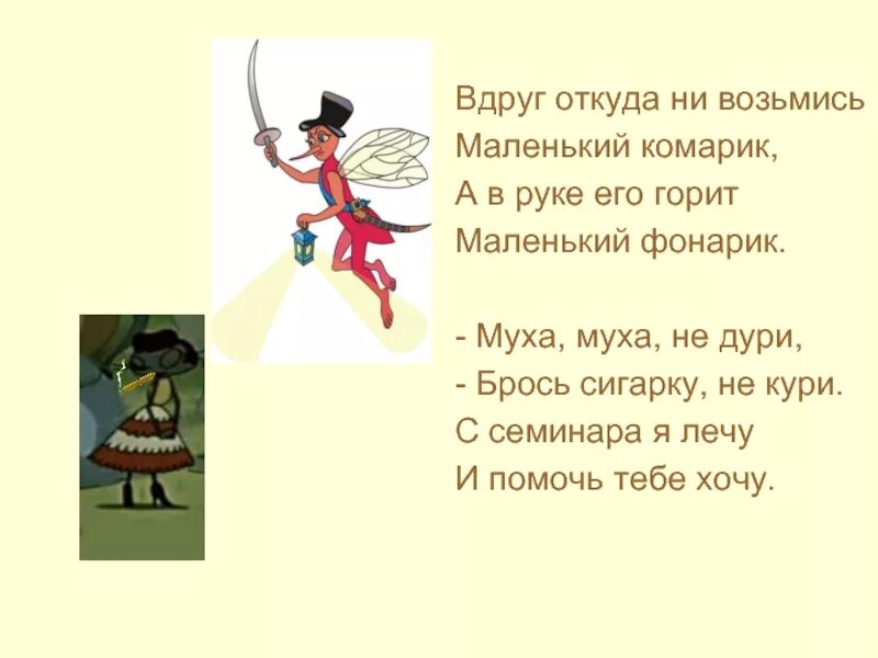 Вдруг откуда то летит маленький комарик. Вдруг откуда. Вдруг откуда. Комарик из мухи цокотухи. Вдруг откуда не возьмись появилась я смирись.