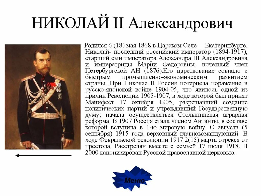 В каком году последний российский император. Рассказ о последнем российском императоре Николае 2.