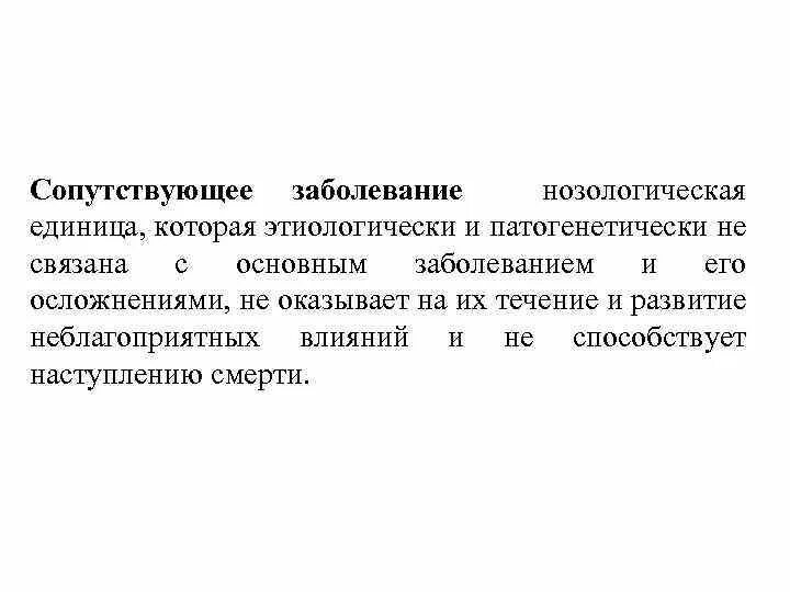 3 сопутствующие заболевания. Сопутствующее заболевание это. Основное и сопутствующее заболевание. Основное заболевание и сопутствующее заболевание. Сопутствующие заболевания это какие заболевания.