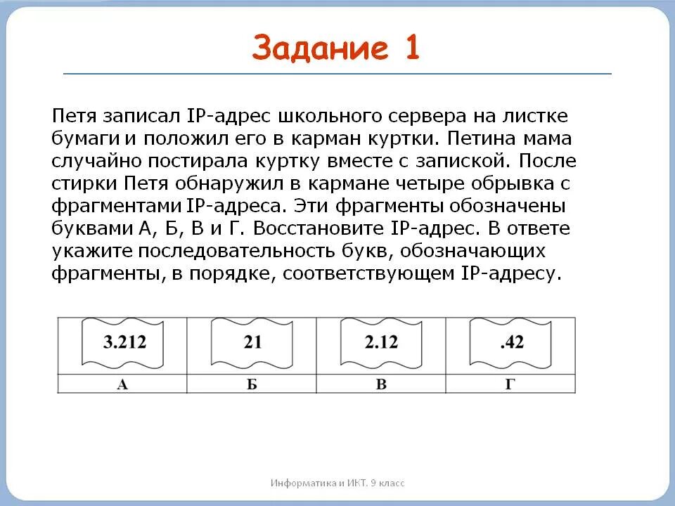 Ip информатика огэ. Как писать IP адрес Информатика. Задания на восстановление IP-адреса. Задания на IP адрес. Задания на составление IP адреса.