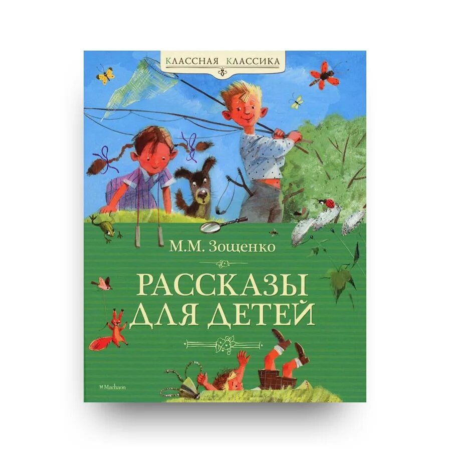 Зощенко м. "книга рассказы для детей..