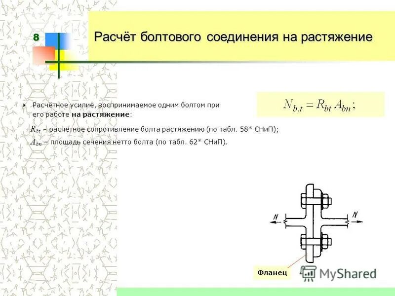 Расчет соединения болтами. Смятие болтового соединения. Конструкция болтового соединения. Расчет болтового соединения. Прочность болтового соединения.