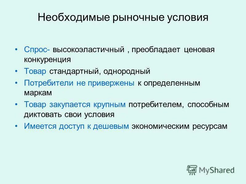 Рыночных условий в результате которого. Рыночные условия. Пыночныеусловия. Условия рынка. Необходимые условия рынка.